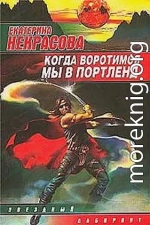 Когда воротимся мы в Портленд