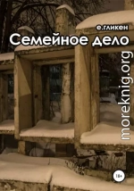 Семейное дело