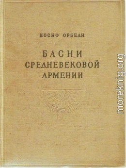 Басни средневековой Армении