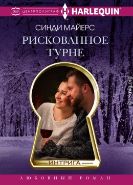 Рискованное турне