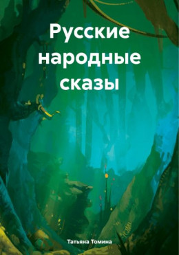 обложка Русские народные сказы