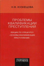 Проблемы квалификации преступлений: Лекции по спецкурсу «Основы квалификации преступлений»