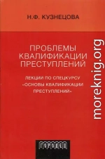 Проблемы квалификации преступлений: Лекции по спецкурсу «Основы квалификации преступлений»