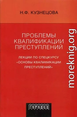 Проблемы квалификации преступлений: Лекции по спецкурсу «Основы квалификации преступлений»