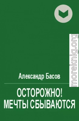 Осторожно! Мечты сбываются