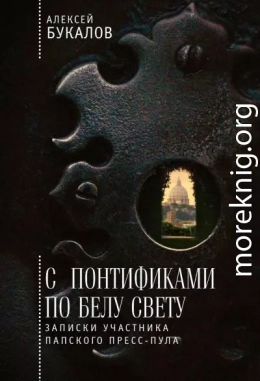 С понтификами по белу свету. Записки участника папского пресс-пула