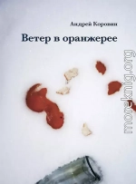 Ветер в оранжерее 