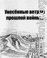 Унесенные ветром прошлой войны…