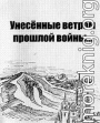 Унесенные ветром прошлой войны…