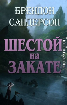 Шестой на Закате (ЛП)