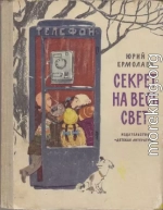 Секрет на весь свет