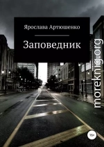 Заповедник