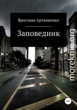 Заповедник