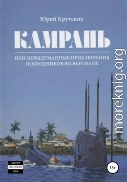 Камрань, или Невыдуманные приключения подводников во Вьетнаме