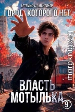 Город, которого нет 9: Власть Мотылька