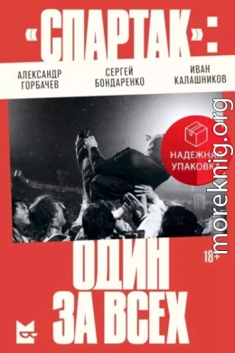 «Спартак»: один за всех