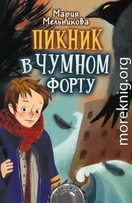 Пикник в Чумном форту