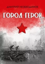 Город-герой