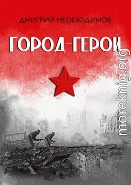 Город-герой