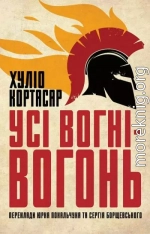 Усі вогні ­— вогонь