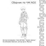 Сборник по ЧЖ:NGE