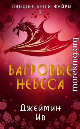 Багровые небеса