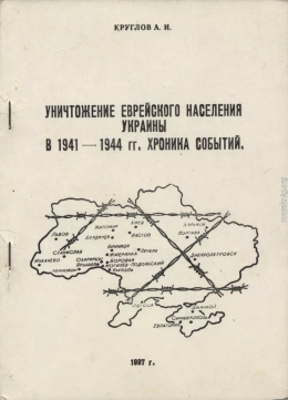 Уничтожение еврейского населения украины в 1941 -1944 гг. Хроника событий.