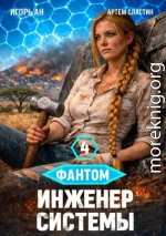 Фантом. Инженер системы 4