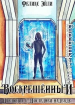 Воскрешённый: Прелюдия к 