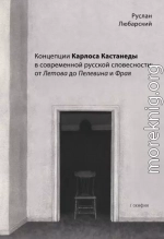 Концепции Карлоса Кастанеды в современной русской словесности: от Летова до Пелевина и Фрая