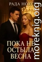 Пока не остыла весна