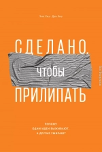 Сделано, чтобы прилипать. Почему одни идеи выживают, а другие умирают