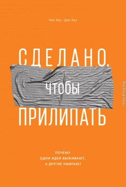 Сделано, чтобы прилипать. Почему одни идеи выживают, а другие умирают