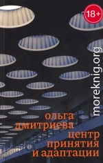 Центр принятия и адаптации