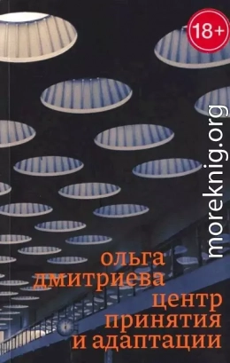 Центр принятия и адаптации