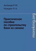 Практическое пособие по строительству бани из самана
