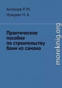 Практическое пособие по строительству бани из самана
