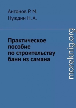 Практическое пособие по строительству бани из самана