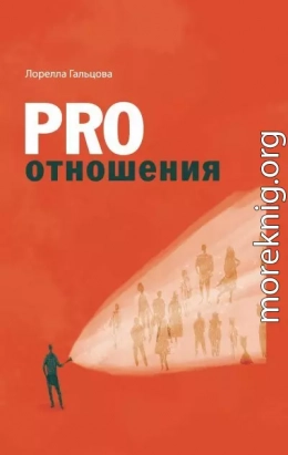 PRO отношения