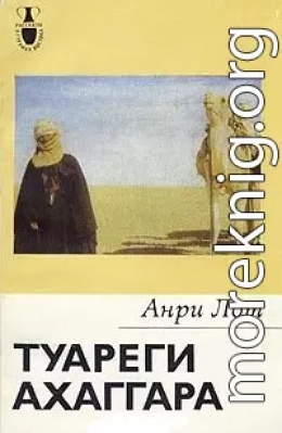 Туареги Ахаггара