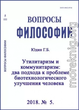 Утилитаризм и коммунитаризм: два подхода к проблеме биотехнологического улучшения человека