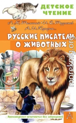 Русские писатели о животных