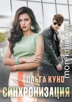 Синхронизация