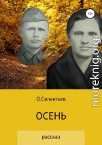 Осень