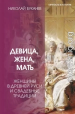 Девица, жена, мать. Женщины в древней Руси и свадебные традиции