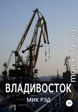 Владивосток