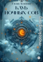 Клуб ночных сов