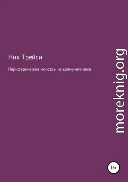 Периферические монстры из дремучего леса