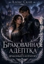 Бракованная адептка драконьего куратора