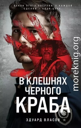 В клешнях черного краба